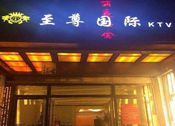 遵义市哪个KTV少爷男模妹子服务好-至尊国际KTV消费价格服务点评